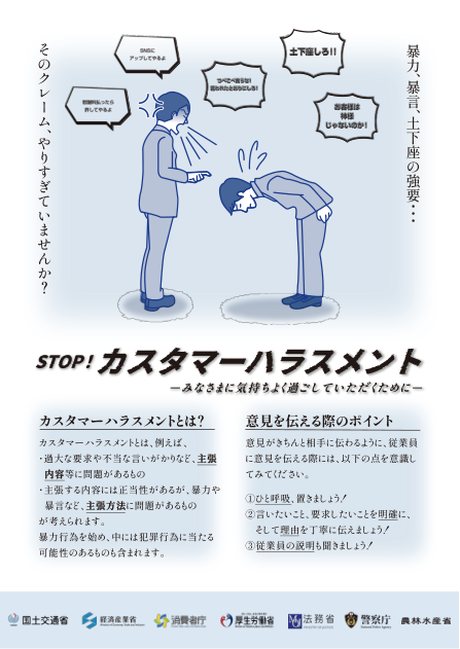 STOP！カスタマーハラスメント 政府7府省庁連名のポスター