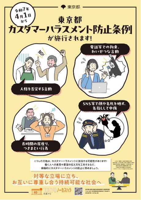 東京都カスタマーハラスメント防止条例の普及啓発ポスター
